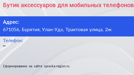 Бутик аксессуаров для мобильных телефонов - визитка