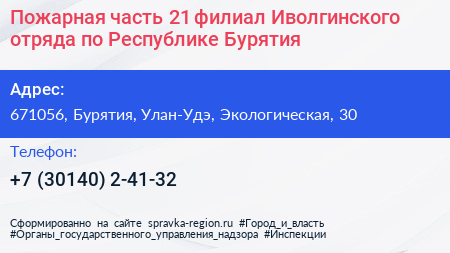 Пожарная часть 21 филиал Иволгинского отряда по Республике Бурятия - визитка