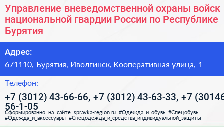 Управление вневедомственной охраны войск национальной гвардии России по Республике Бурятия - визитка