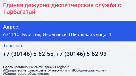 Единая дежурно диспетчерская служба с Тарбагатай - визитка