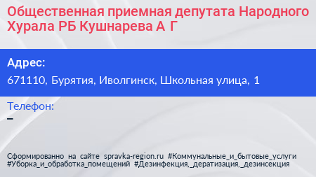 Общественная приемная депутата Народного Хурала РБ Кушнарева А Г  - визитка