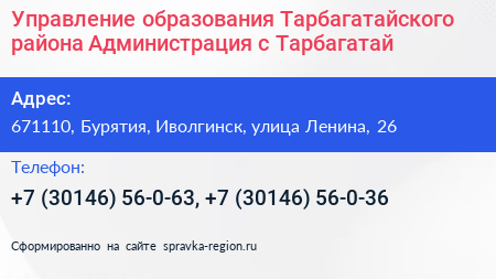 Управление образования Тарбагатайского района Администрация с Тарбагатай - визитка