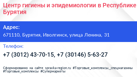Центр гигиены и эпидемиологии в Республике Бурятия - визитка