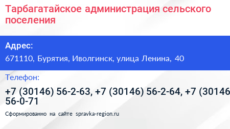 Тарбагатайское администрация сельского поселения - визитка