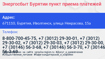 Энергосбыт Бурятии пункт приема платежей - визитка