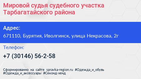 Мировой судья судебного участка Тарбагатайского района - визитка