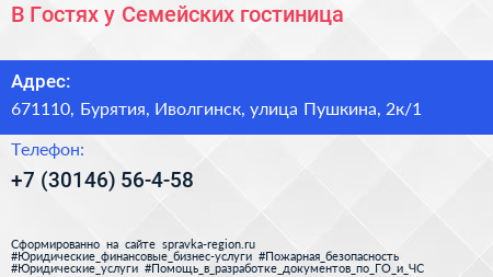 В Гостях у Семейских гостиница - визитка