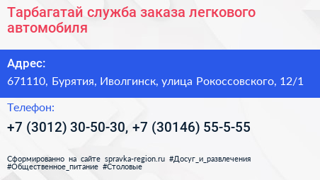 Тарбагатай служба заказа легкового автомобиля - визитка