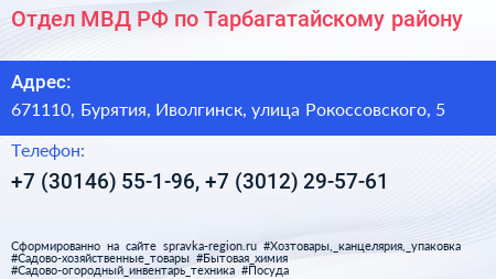 Отдел МВД РФ по Тарбагатайскому району - визитка