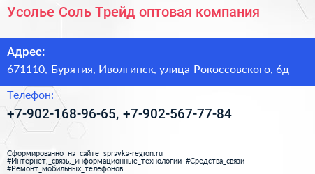 Усолье Соль Трейд оптовая компания - визитка