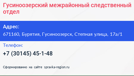 Гусиноозерский межрайонный следственный отдел - визитка