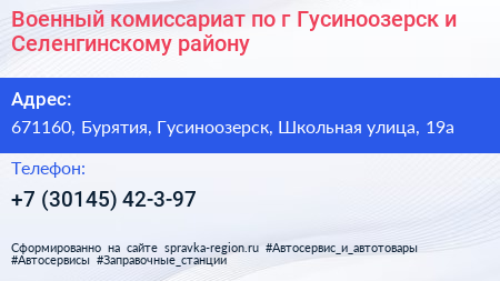 Военный комиссариат по г Гусиноозерск и Селенгинскому району - визитка