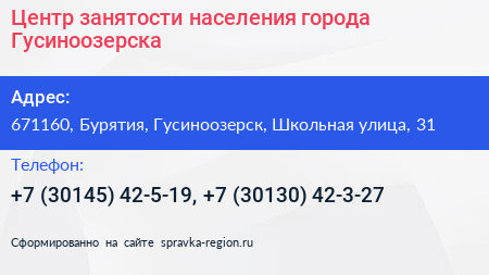 Центр занятости населения города Гусиноозерска - визитка