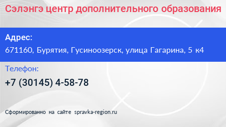 Сэлэнгэ центр дополнительного образования - визитка