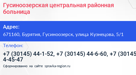 Гусиноозерская центральная районная больница - визитка