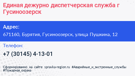 Единая дежурно диспетчерская служба г Гусиноозерск - визитка