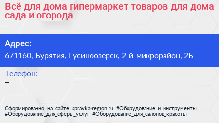 Всё для дома гипермаркет товаров для дома сада и огорода - визитка
