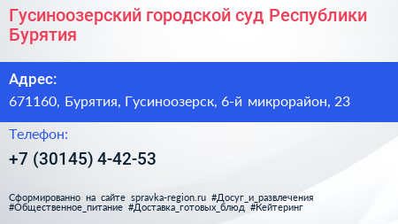 Гусиноозерский городской суд Республики Бурятия - визитка
