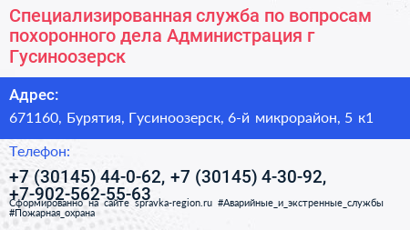 Специализированная служба по вопросам похоронного дела Администрация г Гусиноозерск - визитка
