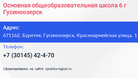 Основная общеобразовательная школа 6 г Гусиноозерск - визитка