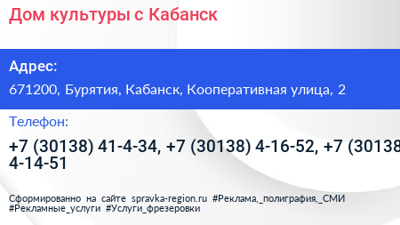 Дом культуры с Кабанск - визитка