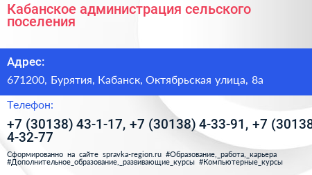 Кабанское администрация сельского поселения - визитка