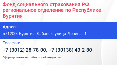 Фонд социального страхования РФ региональное отделение по Республике Бурятия - визитка
