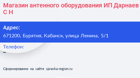 Магазин антенного оборудования ИП Дарнаев С Н  - визитка