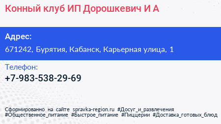 Конный клуб ИП Дорошкевич И А  - визитка