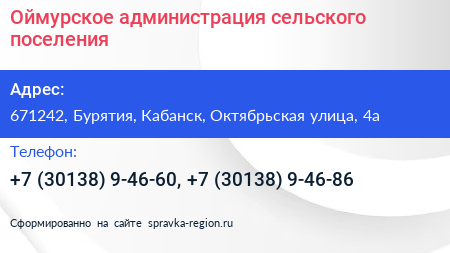 Оймурское администрация сельского поселения - визитка