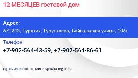 Нажмите, чтобы скачать визитку 12 МЕСЯЦЕВ гостевой дом - визитка