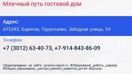 Нажмите, чтобы скачать визитку Млечный путь гостевой дом - визитка