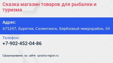 Сказка магазин товаров для рыбалки и туризма - визитка