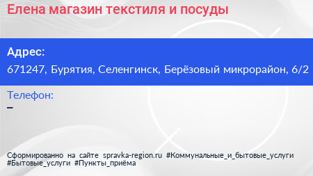 Елена магазин текстиля и посуды - визитка