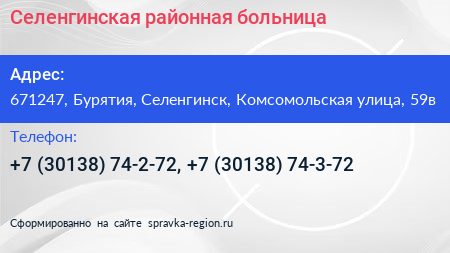 Селенгинская районная больница - визитка