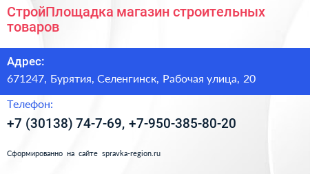 СтройПлощадка магазин строительных товаров - визитка