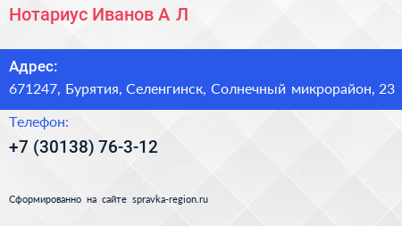 Нотариус Иванов А Л  - визитка