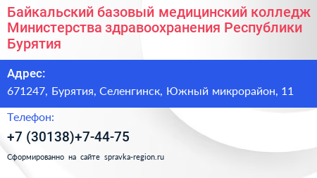 Байкальский базовый медицинский колледж Министерства здравоохранения Республики Бурятия - визитка