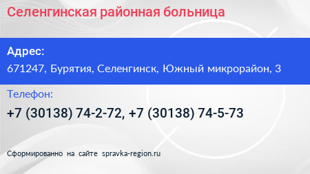 Селенгинская районная больница - визитка