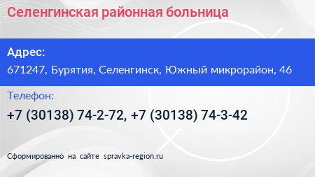 Селенгинская районная больница - визитка
