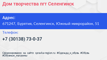Дом творчества пгт Селенгинск - визитка