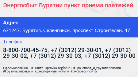 Энергосбыт Бурятии пункт приема платежей - визитка