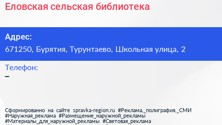 Нажмите, чтобы скачать визитку Еловская сельская библиотека - визитка