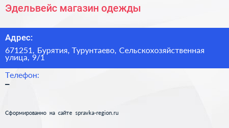 Нажмите, чтобы скачать визитку Эдельвейс магазин одежды - визитка