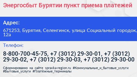 Энергосбыт Бурятии пункт приема платежей - визитка