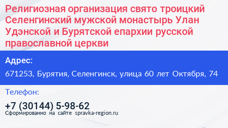 Религиозная организация свято троицкий Селенгинский мужской монастырь Улан Удэнской и Бурятской епархии русской православной церкви - визитка