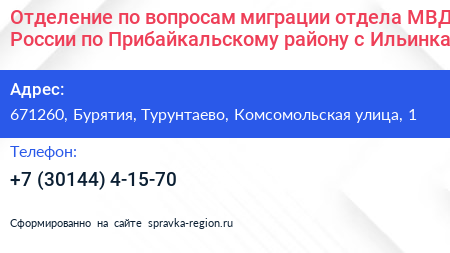 Отделение по вопросам миграции отдела МВД России по Прибайкальскому району с Ильинка - визитка