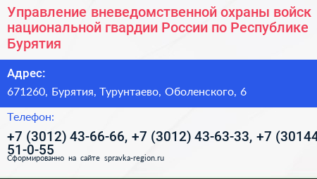 Управление вневедомственной охраны войск национальной гвардии России по Республике Бурятия - визитка