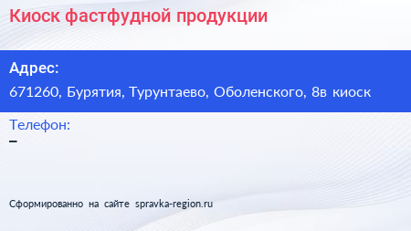 Нажмите, чтобы скачать визитку Киоск фастфудной продукции - визитка