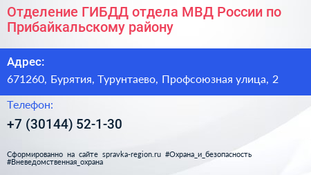 Отделение ГИБДД отдела МВД России по Прибайкальскому району - визитка